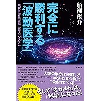 未来を救う「波動医学」 瞬時に診断・治療し、痛みも副作用もない